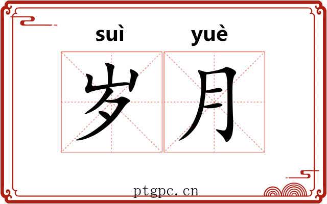 岁月