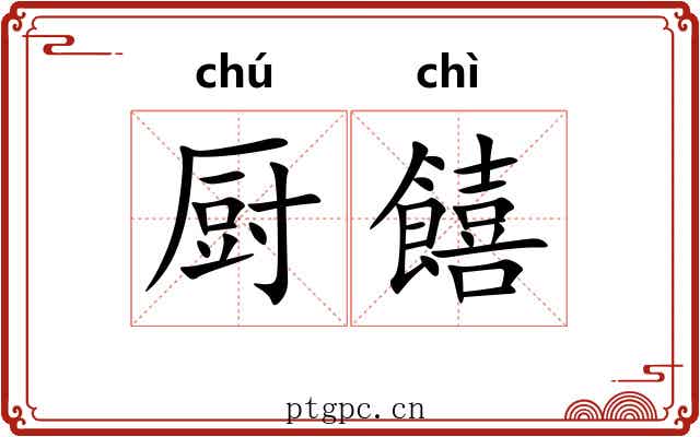 厨饎