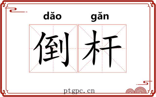 倒杆 倒杆