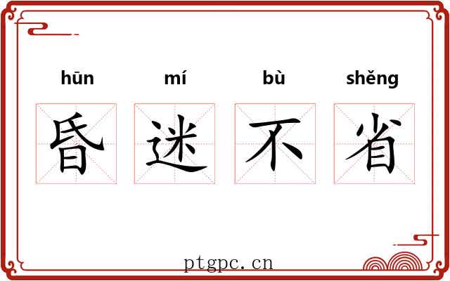 昏迷不省