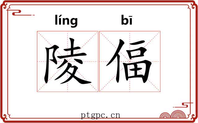 陵偪