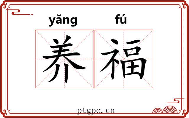养福