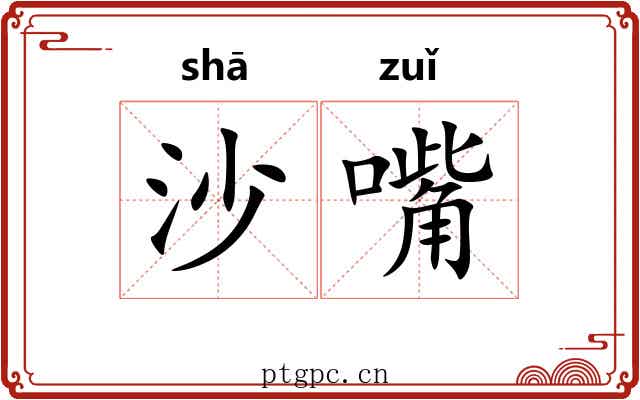 沙嘴