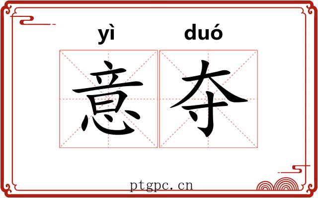 意夺 意夺