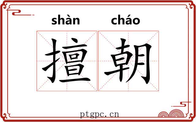 擅朝