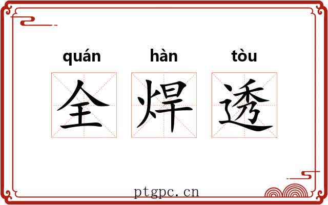 全焊透