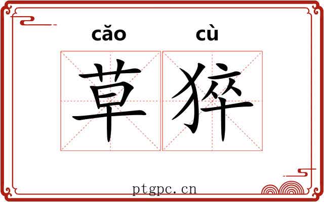 草猝