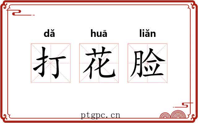 打花脸