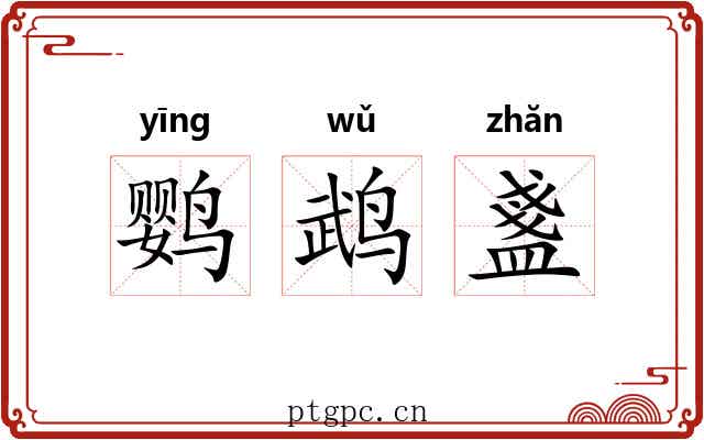 鹦鹉盞 鹦鹉盞