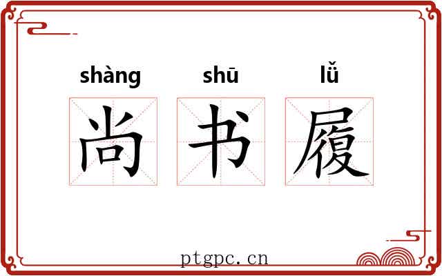 尚书履