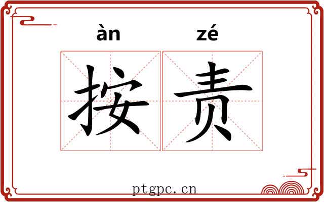 按责 按责