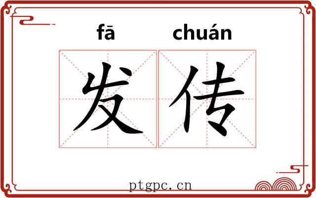 发传