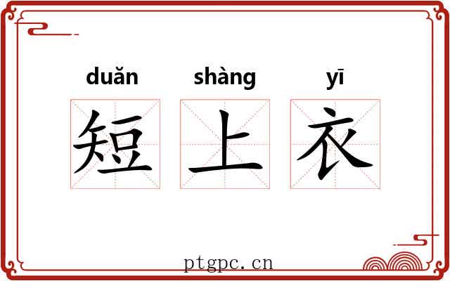 短上衣
