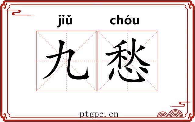 九愁
