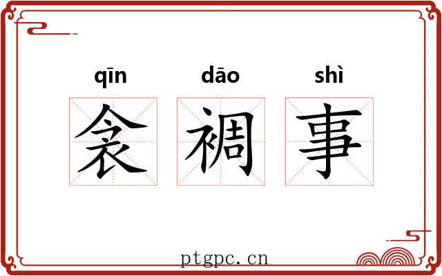 衾裯事