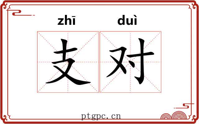 支对 支对