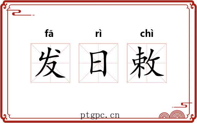 发日敕 发日敕