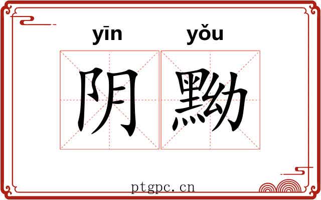 阴黝 阴黝