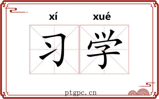 习学