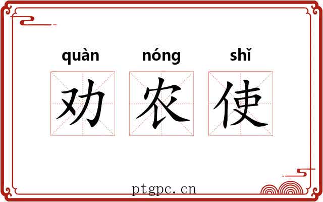 劝农使