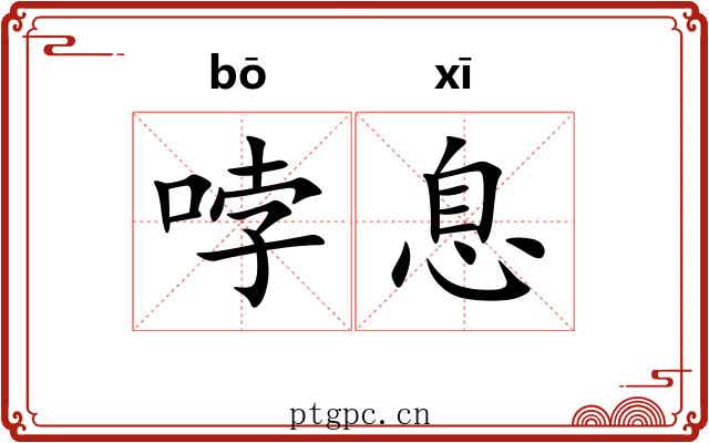 哱息