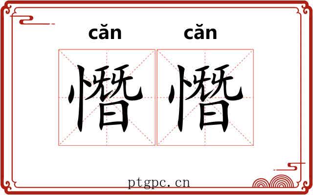 憯憯 憯憯