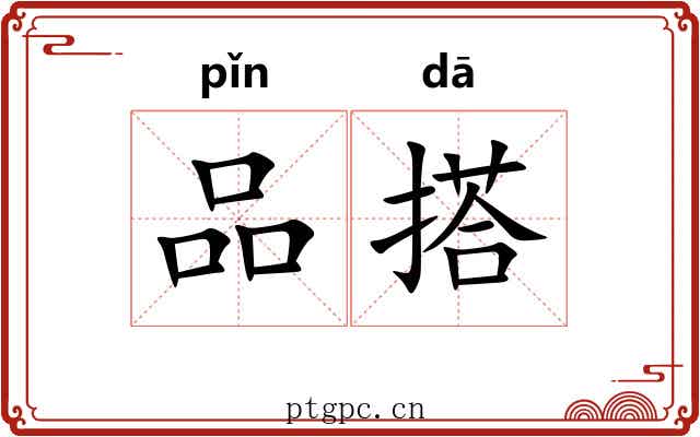 品搭