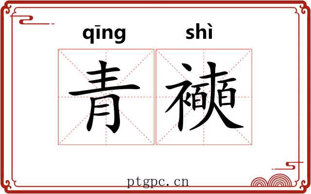 青襫