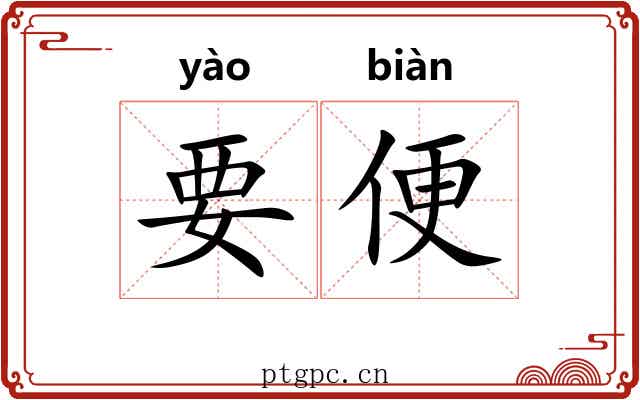 要便