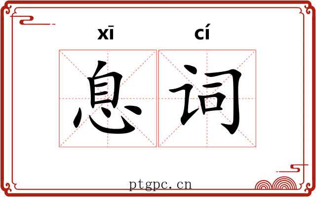 息词