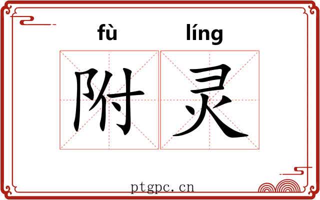 附灵
