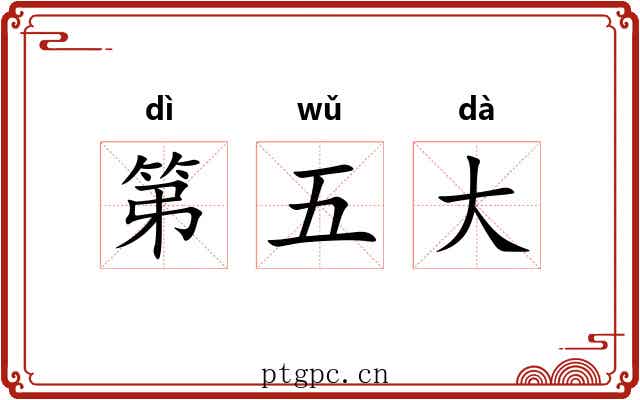 第五大