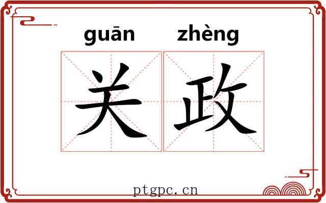 关政