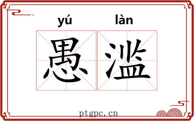 愚滥
