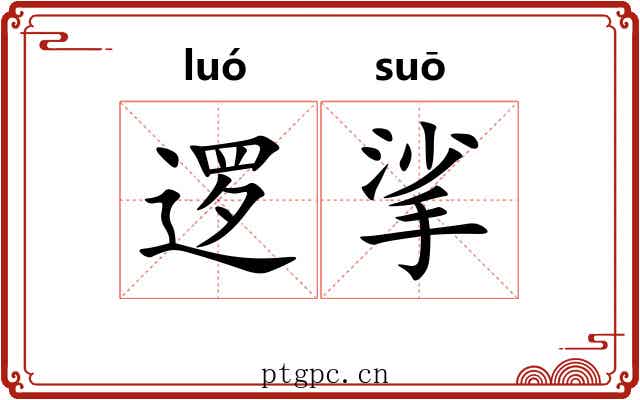 逻挲