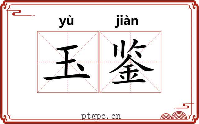 玉鉴