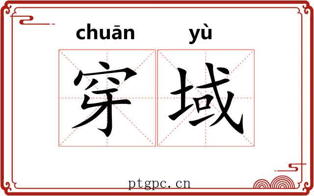 穿域