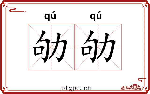 劬劬