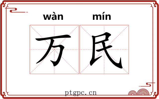 万民 万民