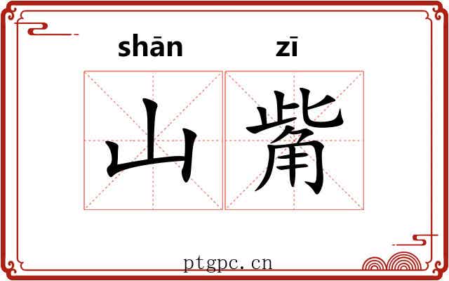 山觜