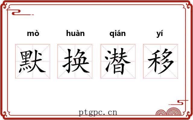 默换潜移 默换潜移