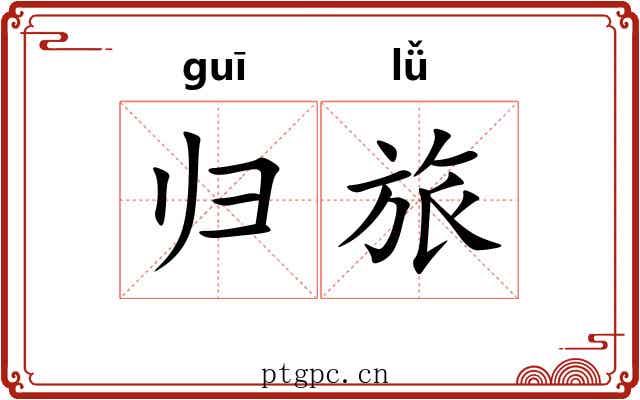 归旅 归旅