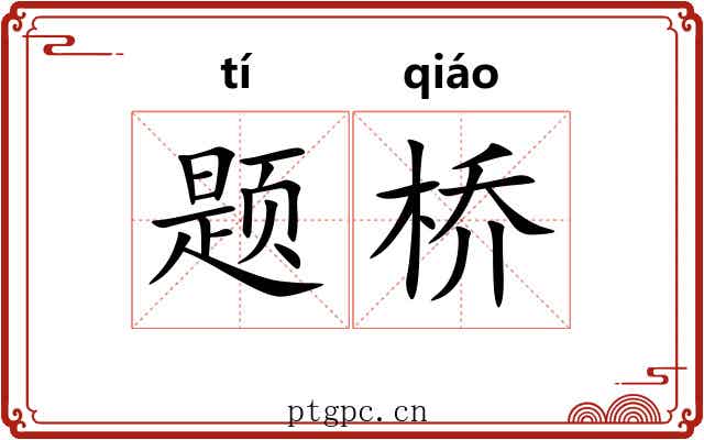 题桥