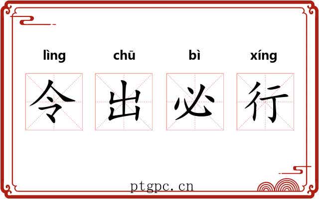 令出必行