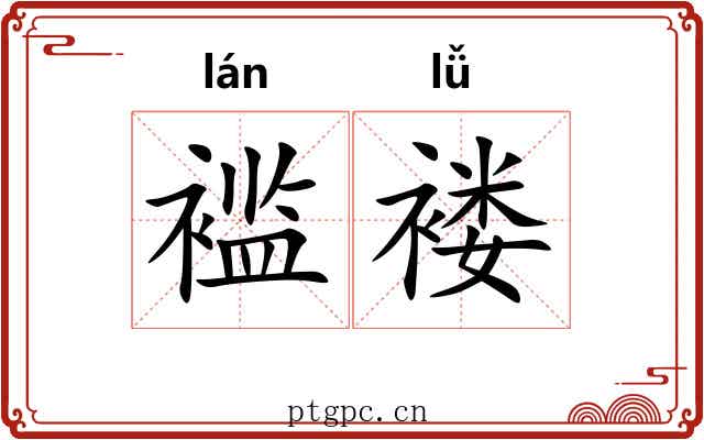 褴褛 褴褛