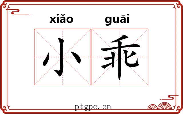 小乖
