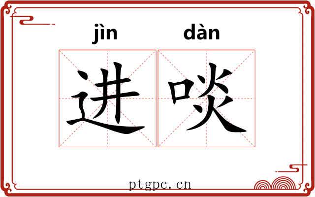 进啖