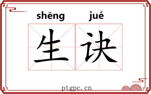 生诀
