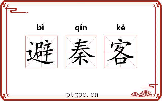 避秦客 避秦客