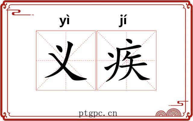 义疾 义疾